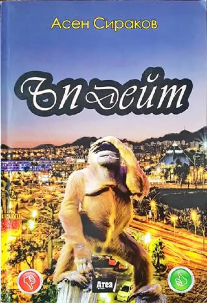 Ъпдейт (1253) - Книга