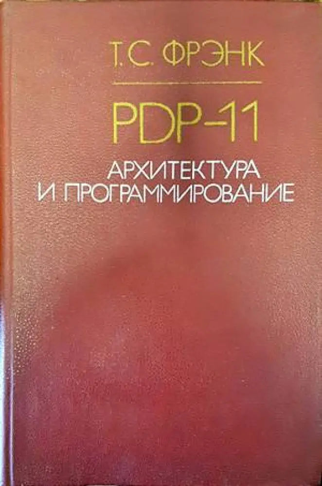 PDP-11. Архитектура и программирование - Книги
