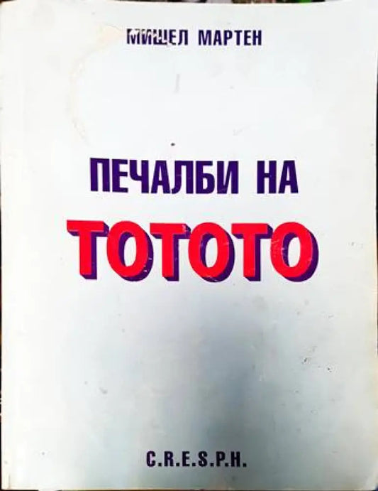 Печалби на тотото - Книги