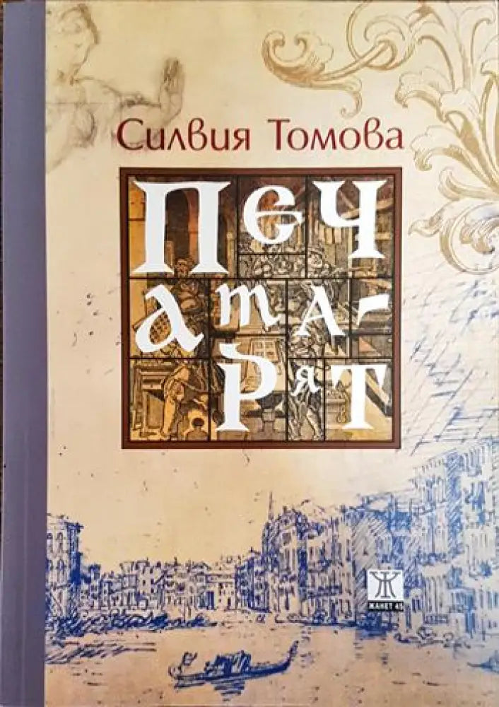 Печатарят - Книги