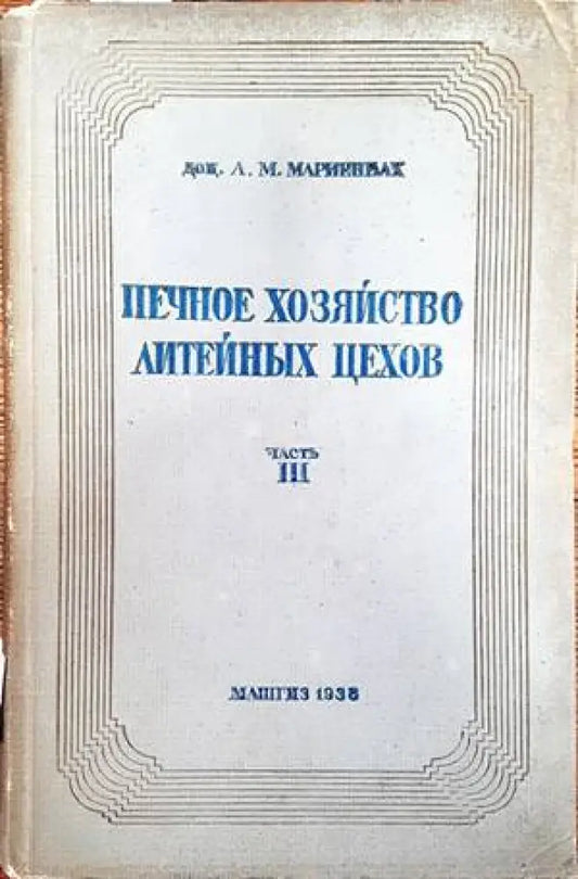 Печное хозяйство литейных цехов. Часть 3 - Книги