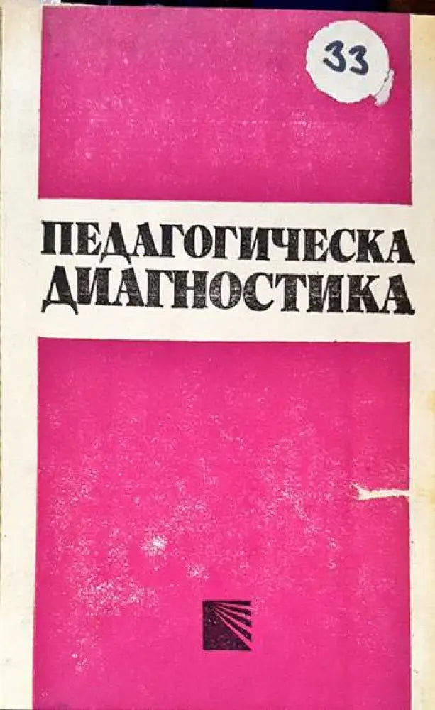 Педагогическа диагностика - Книги