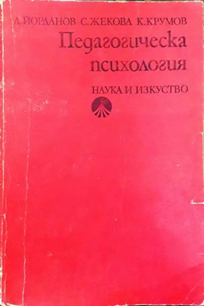 Педагогическа психологи - Книги