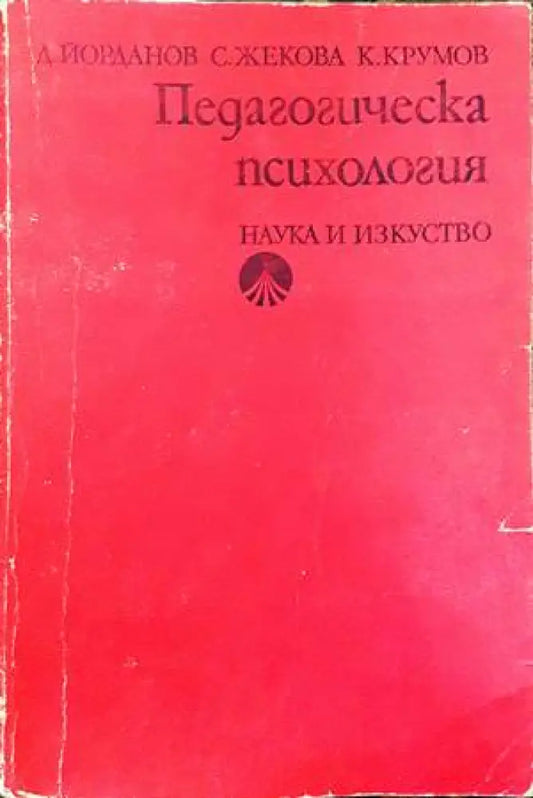 Педагогическа психологи - Книги