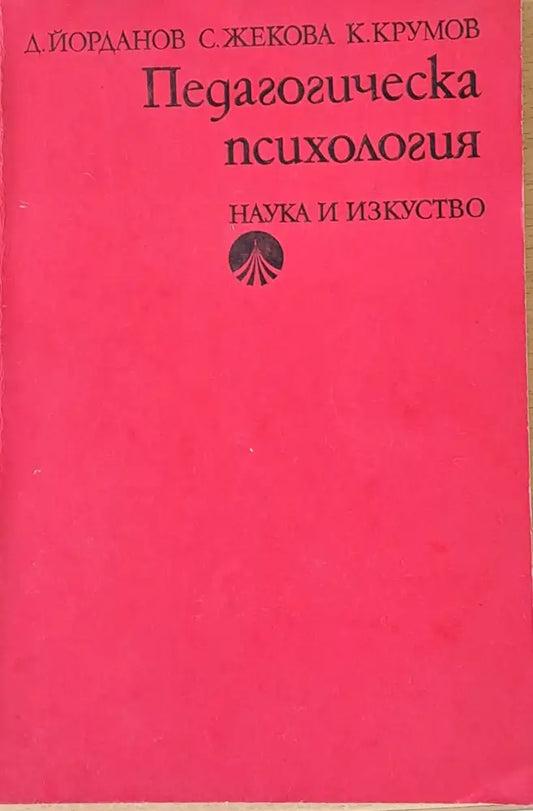 Педагогическа психология (1403) - Книга