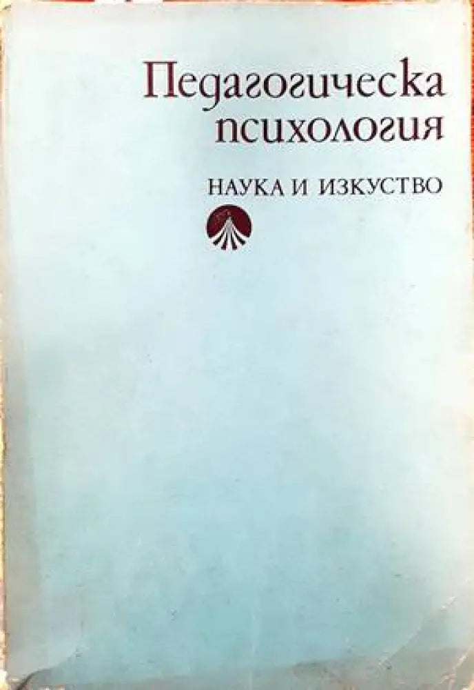 Педагогическа психология (2165) - Книга
