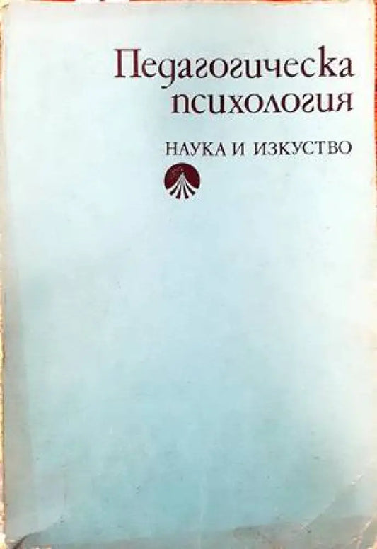 Педагогическа психология (2165) - Книга