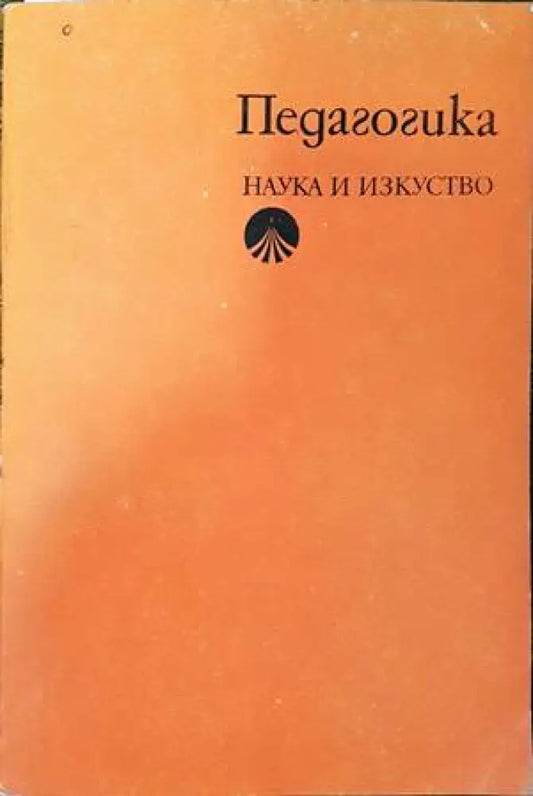 Педагогика (118) - Книга