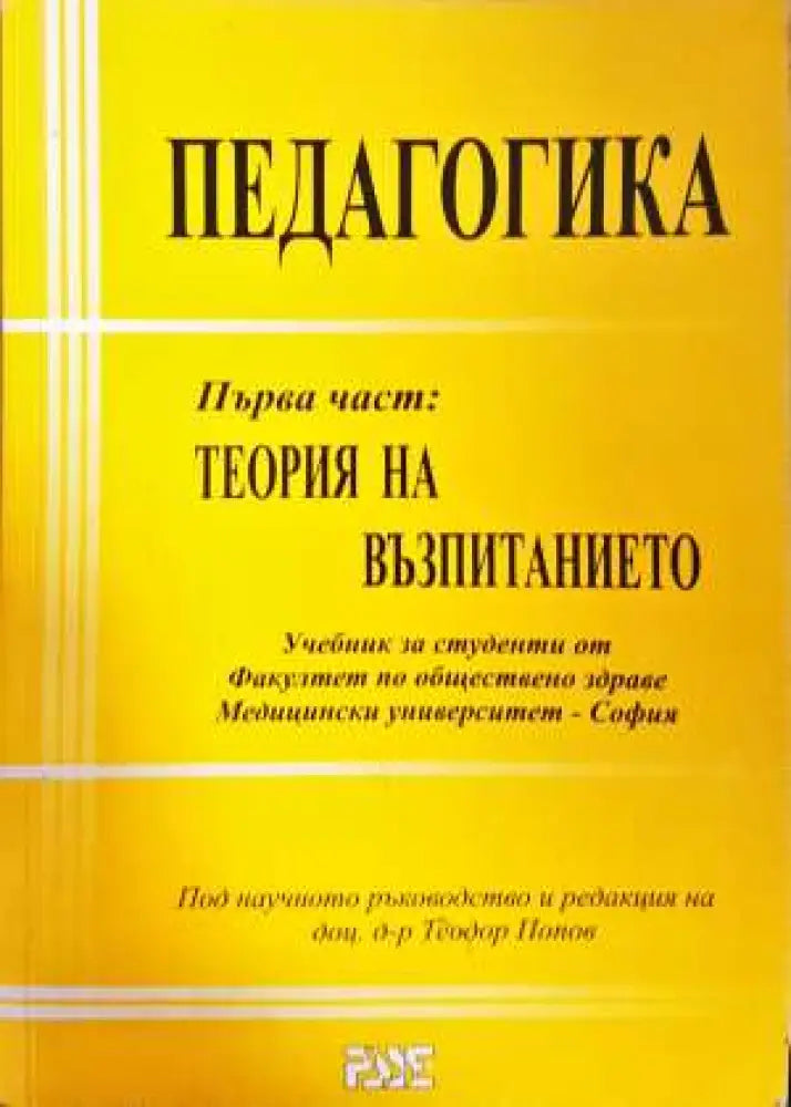 Педагогика. Част 1: Теория на възпитанието - Книга