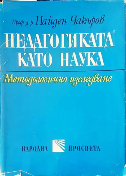 Педагогика като наука - Книги