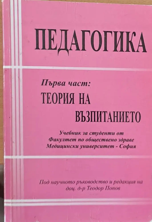 Педагогика първа част: Теория на възпитанието - Книги