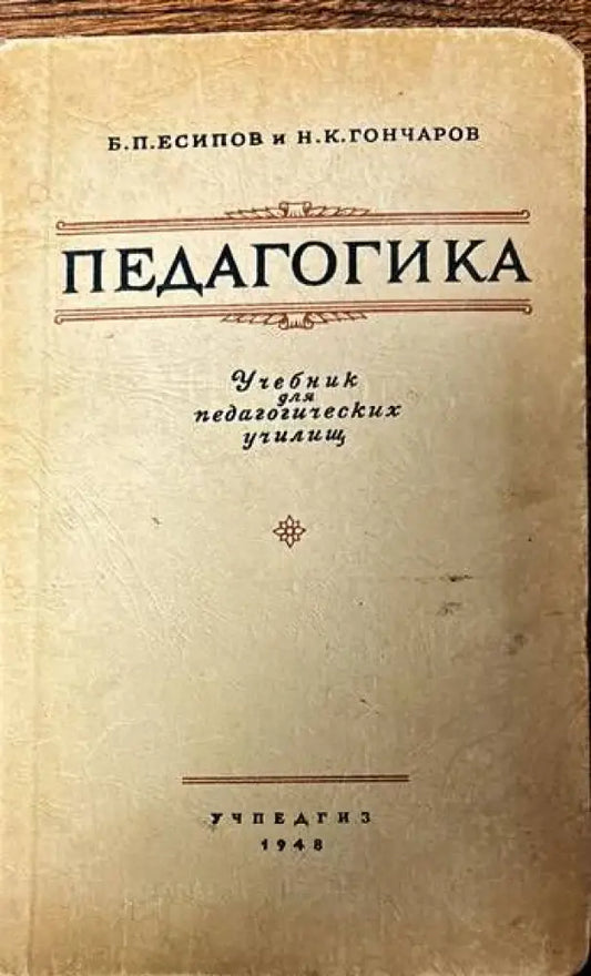 Педагогика. Учебник для педагогических училищ - Книги