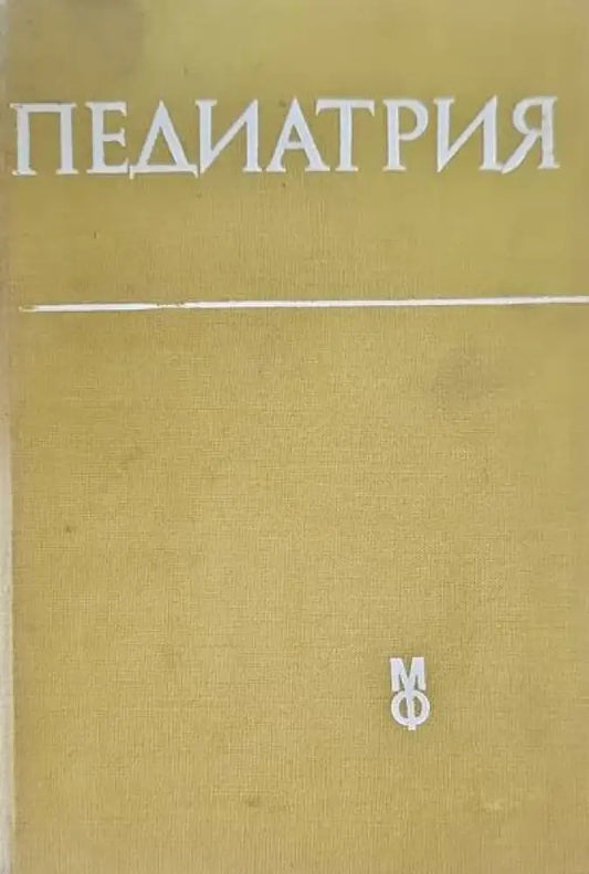 Педиатрия - Книги