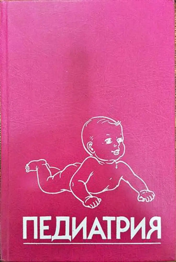 Педиатрия. Ръководство. Книга 8 - Книги