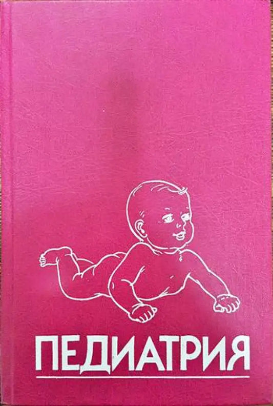 Педиатрия. Ръководство. Книга 8 - Книги