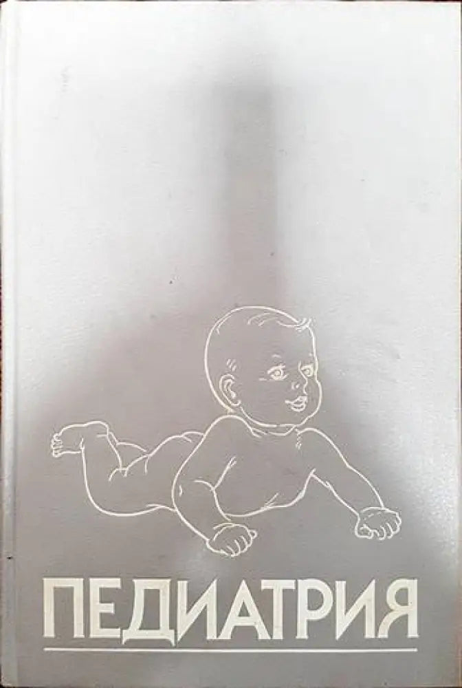 Педиатрия. Руководство. Книга 5 - Книги