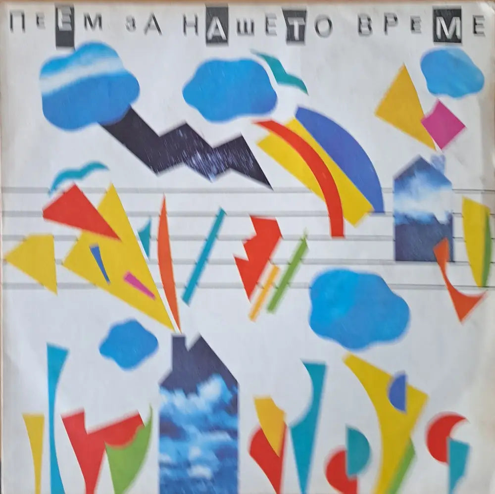 Пеем за нашето време - antique