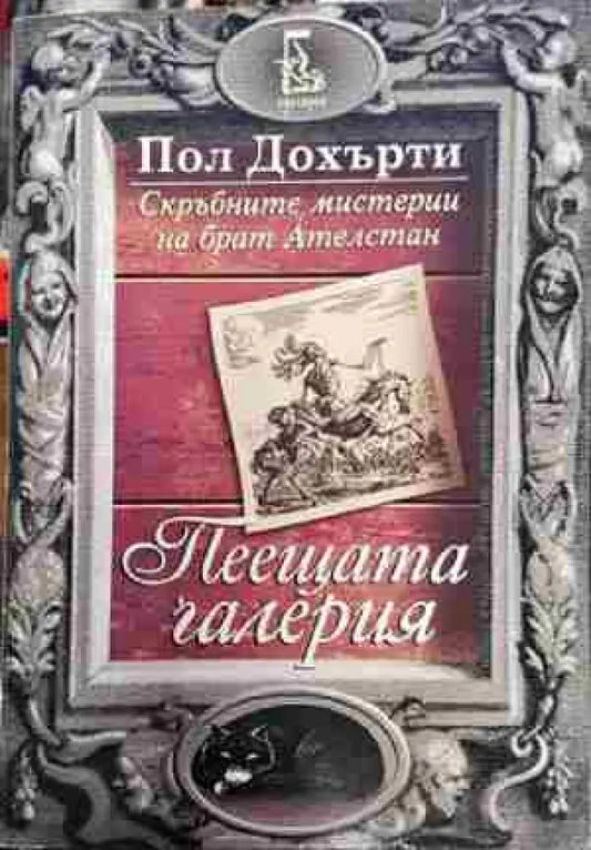 Пеещата галерия (4721) - Книга