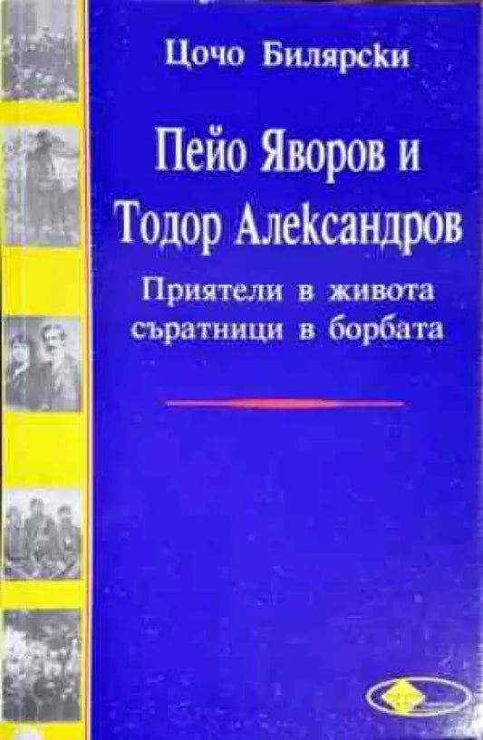 Пейо Яворов и Тодор Александров - Книги