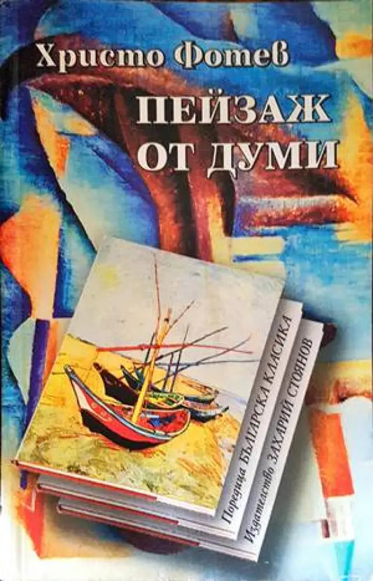 Пейзаж от думи (781) - Книга