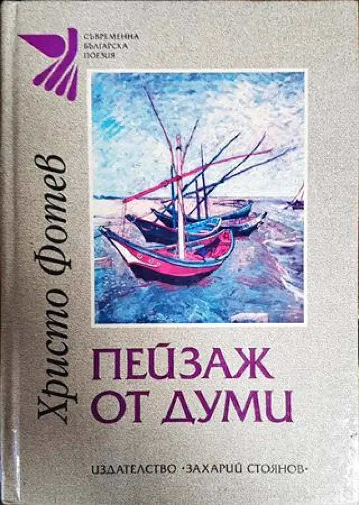Пейзаж от думи - Книги