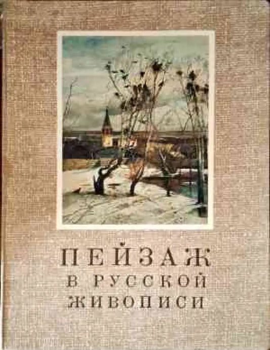 Пейзаж в русской живописи - Книги