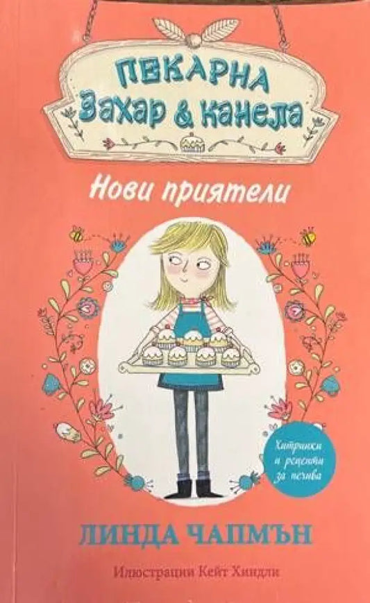 Пекарна захар и канела - Книги