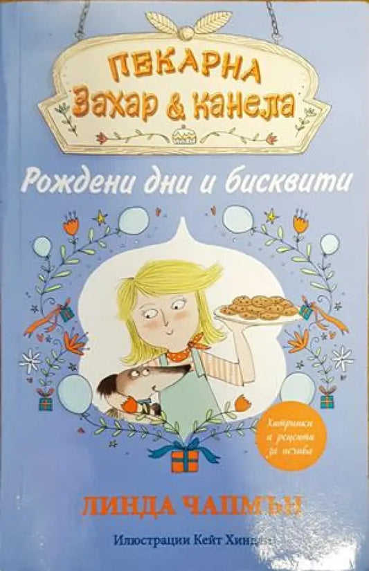 Пекарна ’Захар и канела’: Рождени дни и бисквити - Книги