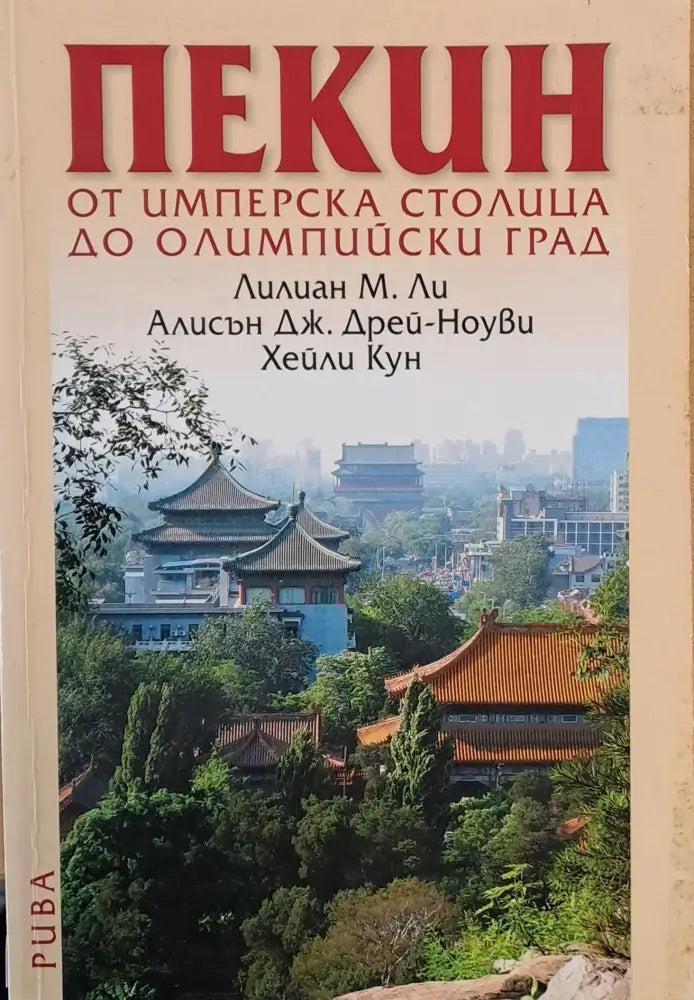 Пекин - от Имперска столица до Олимпийски град - Книги