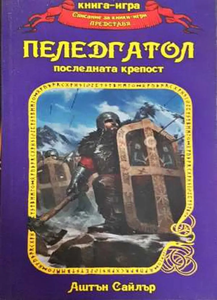Пеледгатол: Последната крепост - Книга