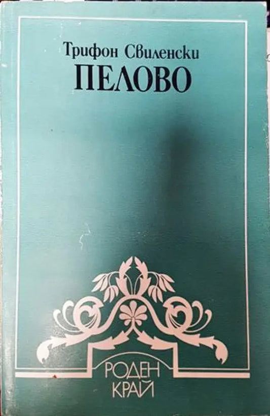 Пелово - Книги