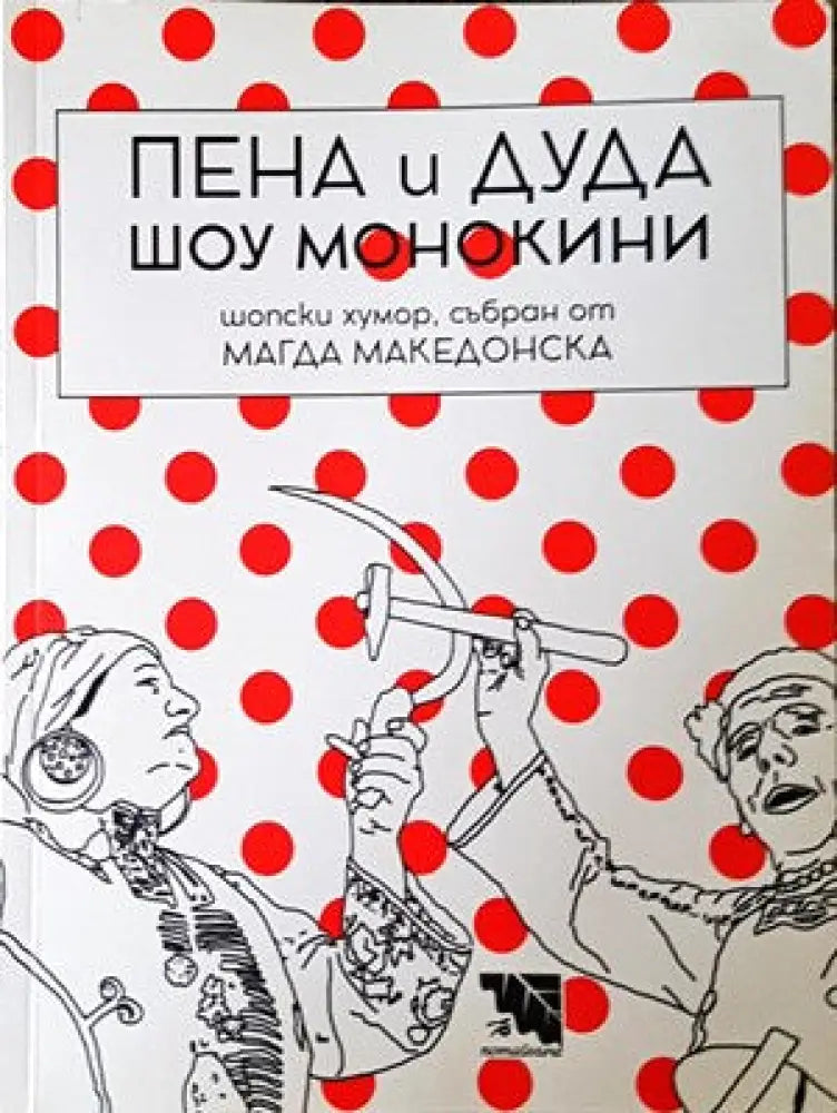 Пена и Дуда Шоу монокини - Книги