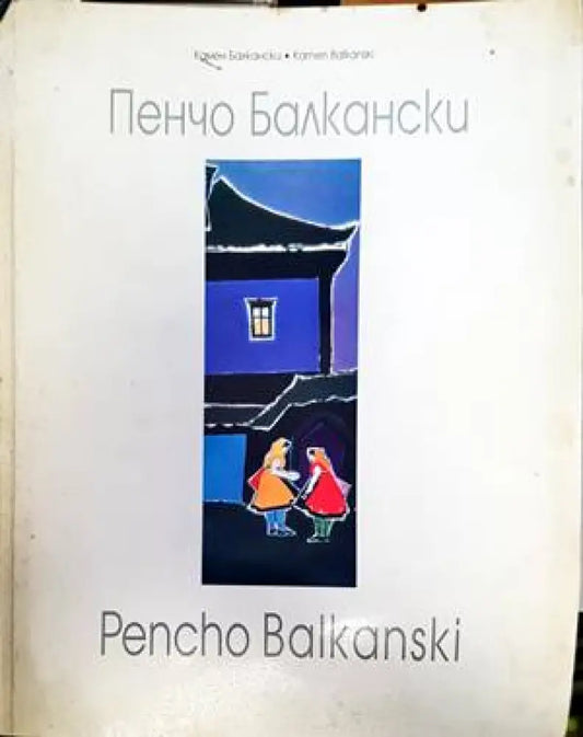 Пенчо Балкански / Pencho Balkanski - Книги