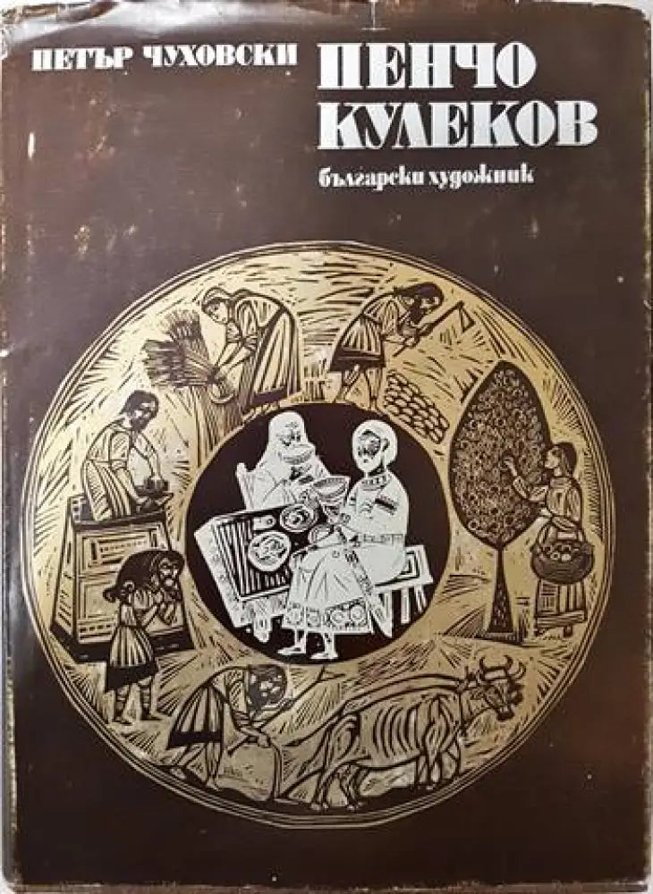 Пенчо Кулеков - Книги
