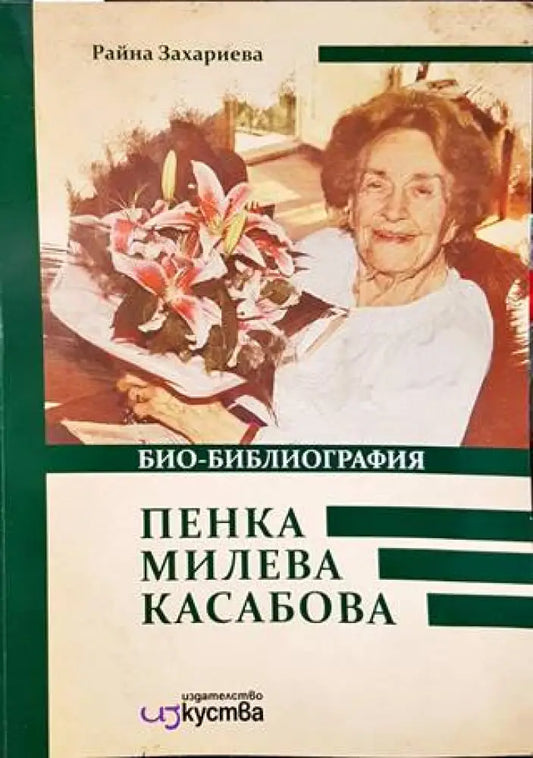 Пенка Милева Касабова. Био-библиография (1649) - Книга