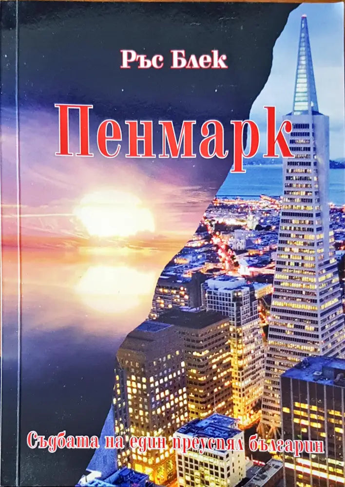 Пенмарк - Книги