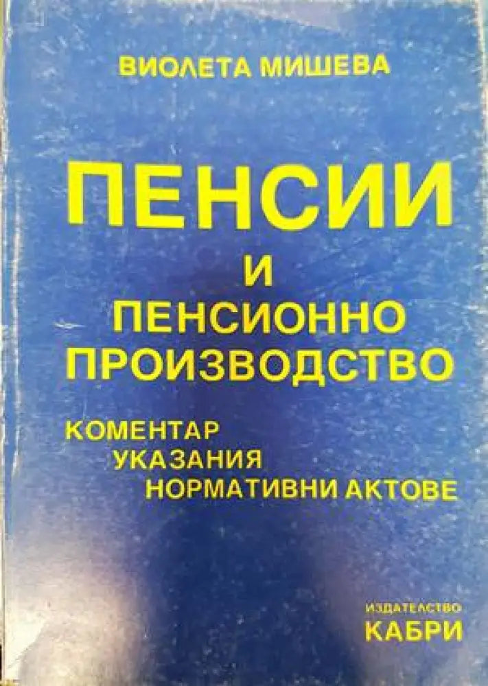Пенсии и пенсионно производство - Книги