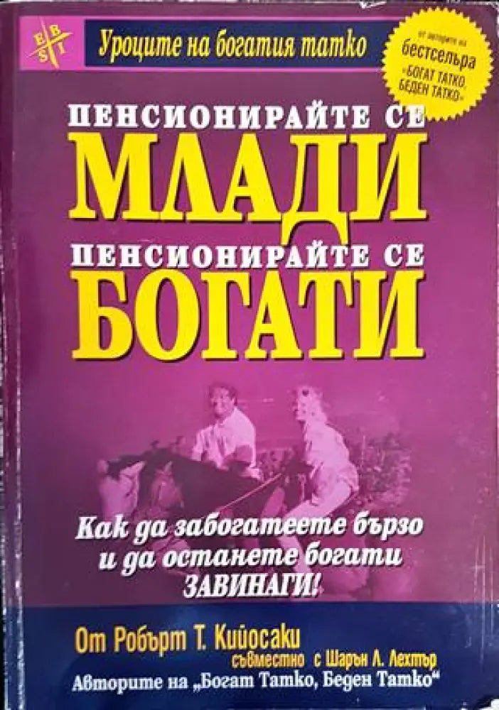 Пенсионирайте се млади пенсионирайте се богати - Много добро - Книги