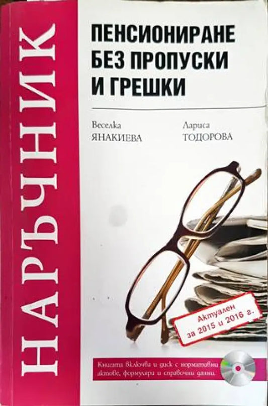 Пенсиониране без пропуски и грешки - Книги