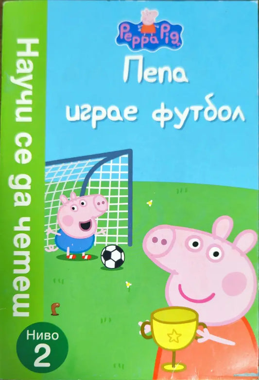 Пепа играе футбол - Книги