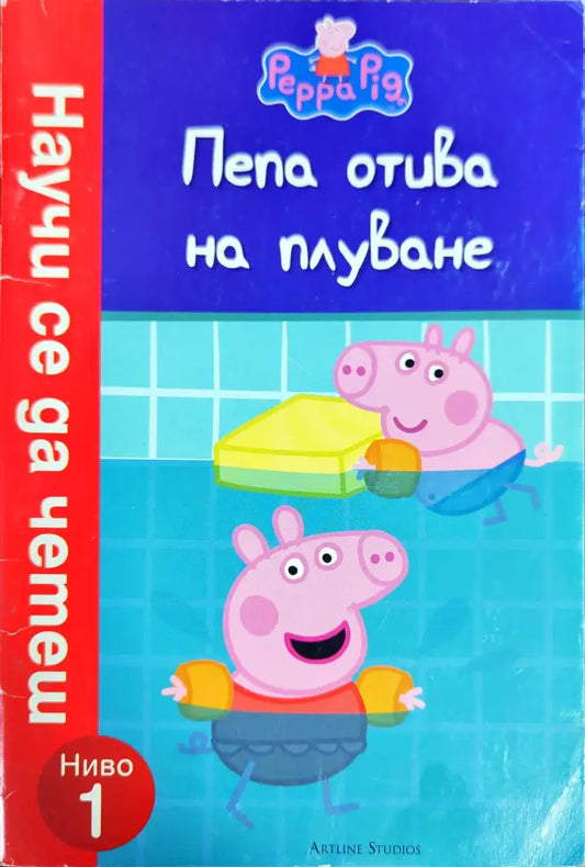 Пепа отива на плуване - Книги
