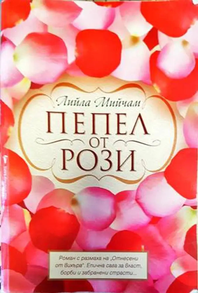 Пепел от рози (2526) - Книга