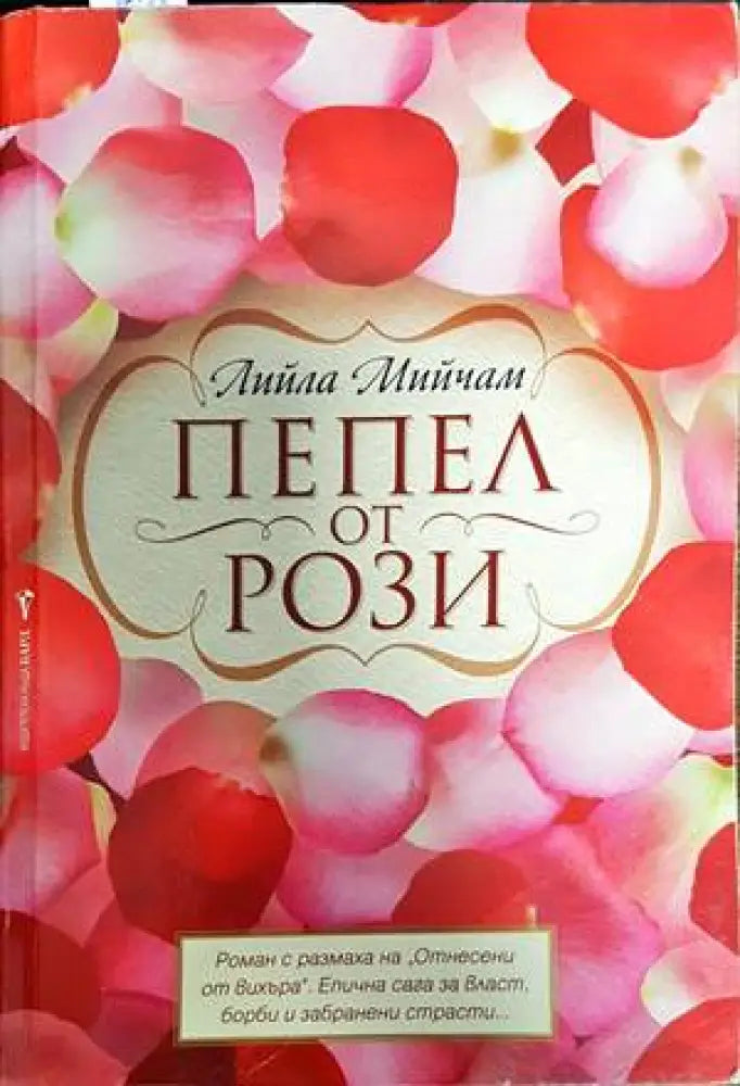 Пепел от рози (2545) - Книга