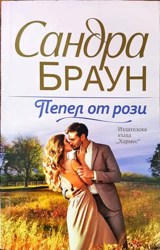 Пепел от рози - Книги