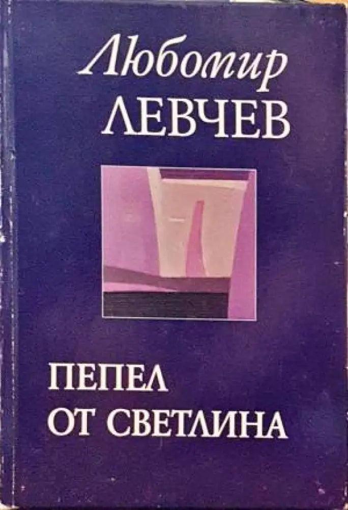 Пепел от светлина - Книги