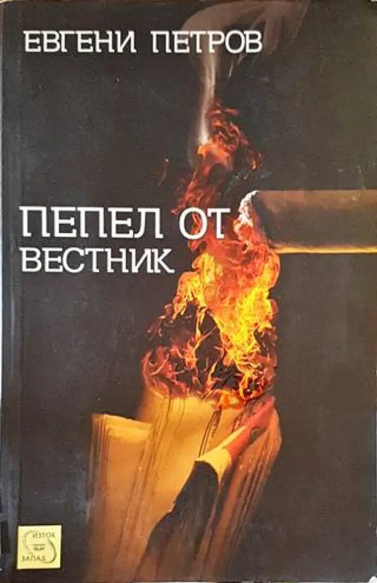 Пепел от вестник - Книги