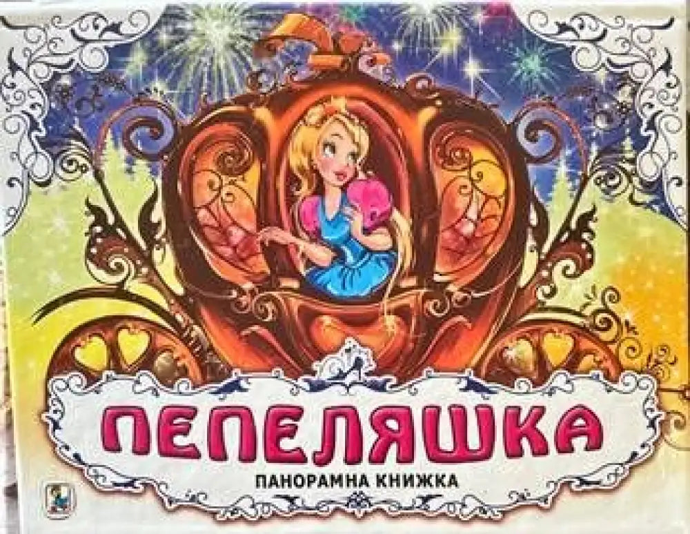 Пепеляшка панорамна книжка - Книги