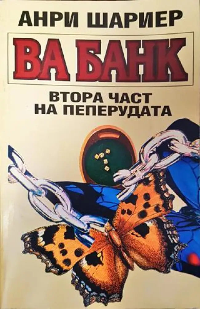 Пеперудата. Част 2: Ва банк - Книга