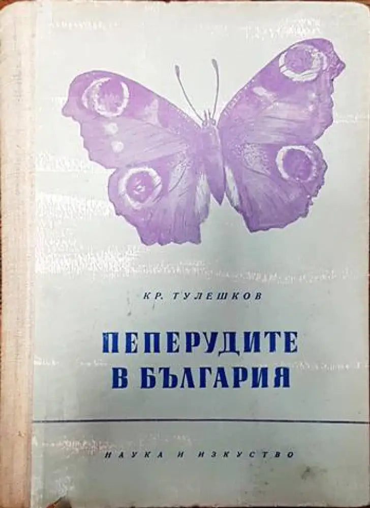 Пеперудите в България - Книги