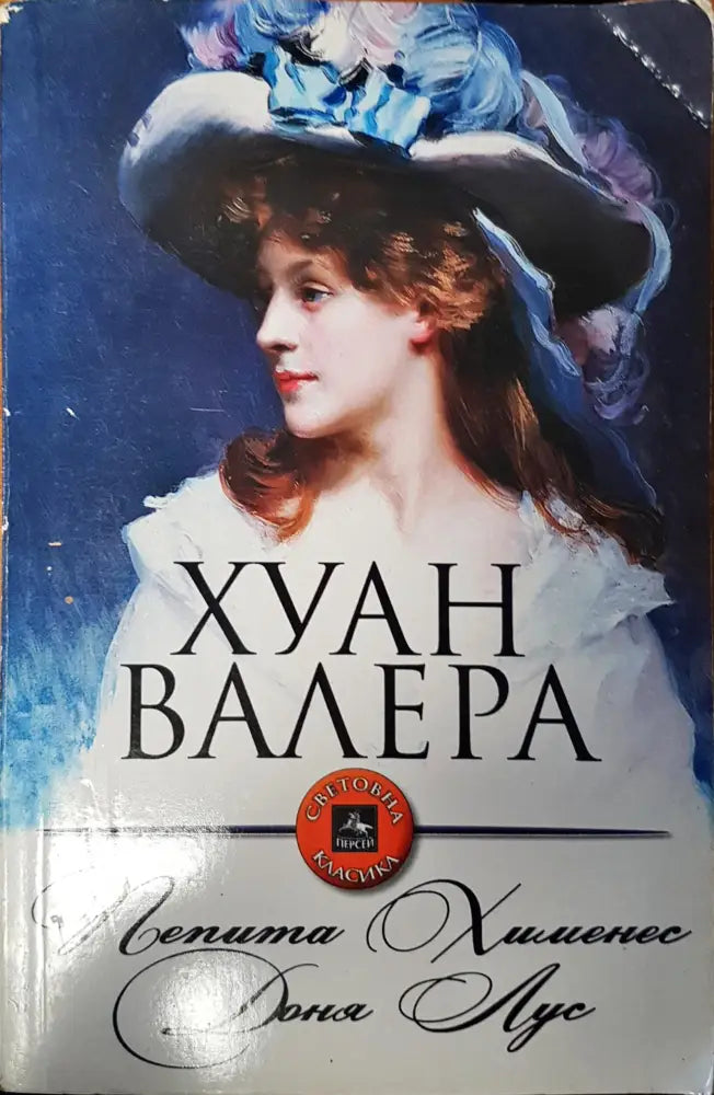 Пепита Хименес Доня Лус - Книги